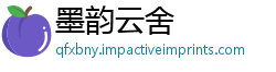 墨韵云舍
